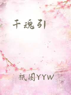 千魂引