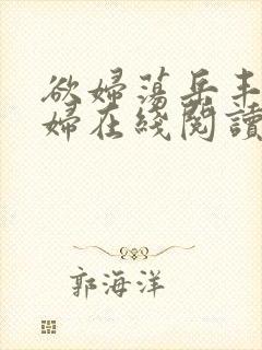 欲妇荡岳丰满少妇在线阅读