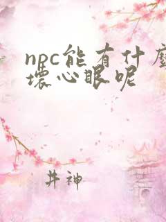 npc能有什么坏心眼呢