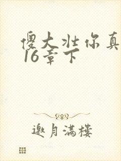 傻大壮你真厉害 16章下