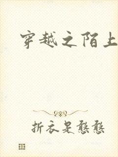 穿越之陌上花开