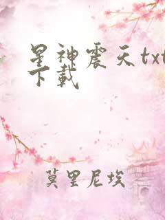 星神震天txt下载