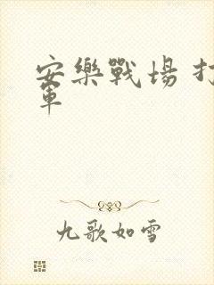安乐战场 打真军