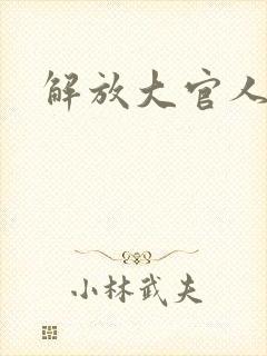 解放大官人