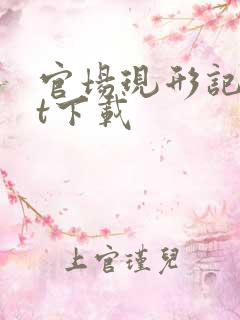 官场现形记txt下载