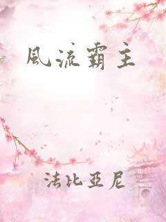 风流霸主