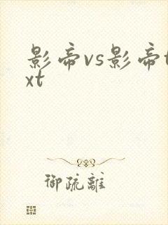 影帝vs影帝txt