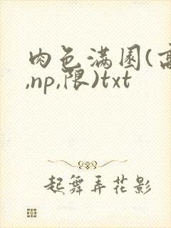肉色满园(高h,np,限)txt