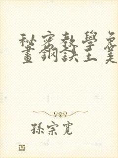 秘密教学免费漫画钢铁王美娜赞