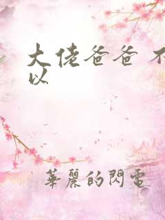 大佬爸爸 不可以