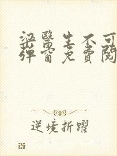 梁医生不可以无弹窗免费阅读