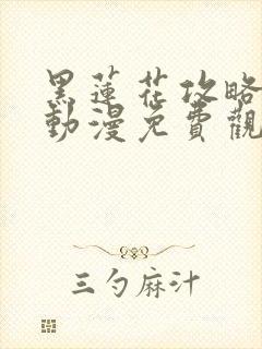 黑莲花攻略手册动漫免费观看完整版