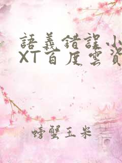 语义错误小说TXT百度云资源