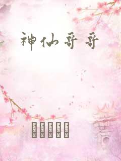 神仙哥哥