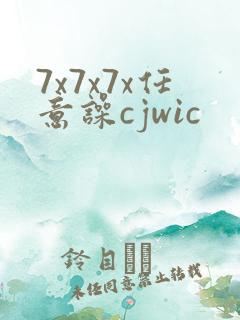 7x7x7x任意噪cjwic