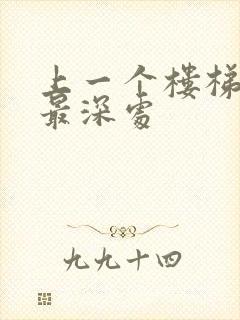 上一个楼梯撞到最深处