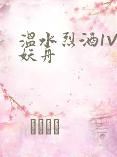 温水烈酒1V1妖舟