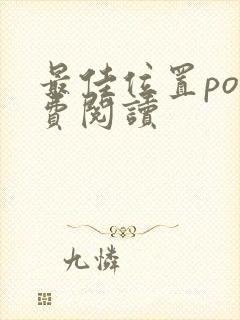 最佳位置po免费阅读