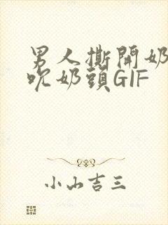 男人撕开奶罩揉吮奶头GIF