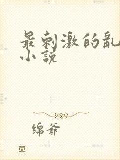 最刺激的乱l仑小说