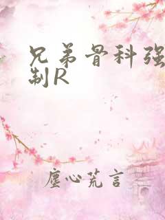 兄弟骨科强年下制R