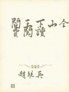 阎王下山全书免费阅读