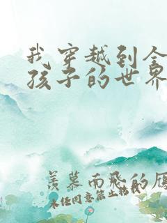 我穿越到全是女孩子的世界