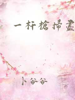 一杆枪扫尽全家