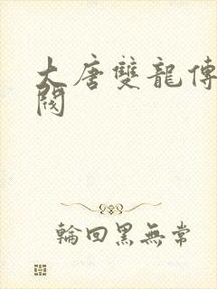 大唐双龙传独孤阀