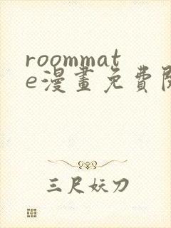 roommate漫画免费阅读
