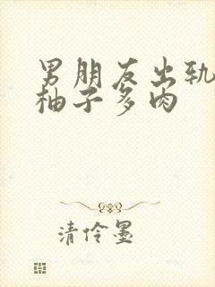 男朋友出轨之后柚子多肉