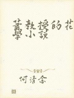萧教授的花式教学小说