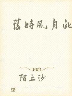 旧时风月此时情