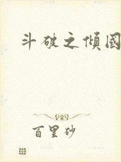 斗破之倾国倾城