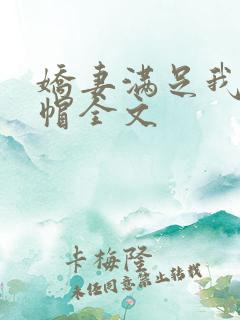 娇妻满足我的绿帽全文