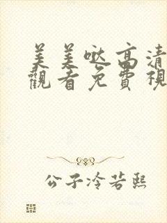 美美哒高清在线观看免费视频