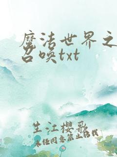 魔法世界之机械召唤txt