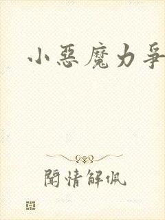 小恶魔力争上游