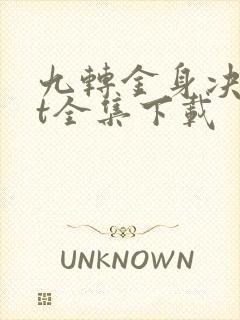 九转金身决txt全集下载