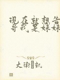 现在就想告诉哥哥我是妹妹