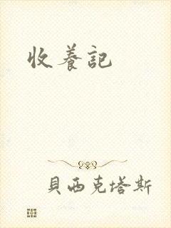 收养记