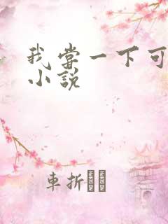 我尝一下可以吗小说