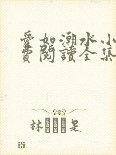 爱如潮水小说免费阅读全集