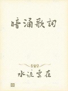 暗涌歌词