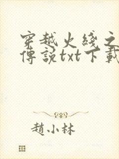 穿越火线之兄弟传说txt下载