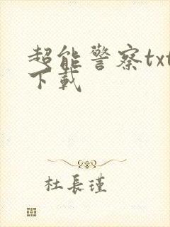 超能警察txt下载