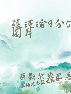 张瑾瑜9分58图片