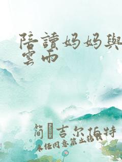 陪读妈妈与儿子云雨