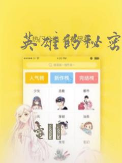 英雄的秘密漫画