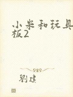 小米和玩具店老板2